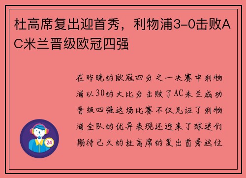 杜高席复出迎首秀，利物浦3-0击败AC米兰晋级欧冠四强
