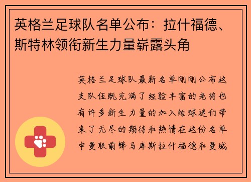 英格兰足球队名单公布：拉什福德、斯特林领衔新生力量崭露头角