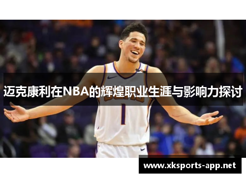 迈克康利在NBA的辉煌职业生涯与影响力探讨