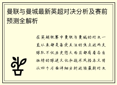 曼联与曼城最新英超对决分析及赛前预测全解析