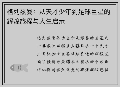 格列兹曼：从天才少年到足球巨星的辉煌旅程与人生启示