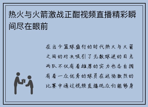 热火与火箭激战正酣视频直播精彩瞬间尽在眼前