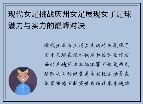 现代女足挑战庆州女足展现女子足球魅力与实力的巅峰对决