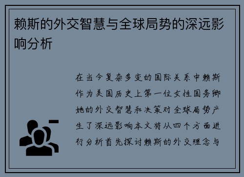 赖斯的外交智慧与全球局势的深远影响分析