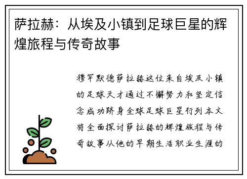 萨拉赫：从埃及小镇到足球巨星的辉煌旅程与传奇故事