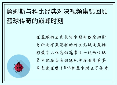 詹姆斯与科比经典对决视频集锦回顾篮球传奇的巅峰时刻