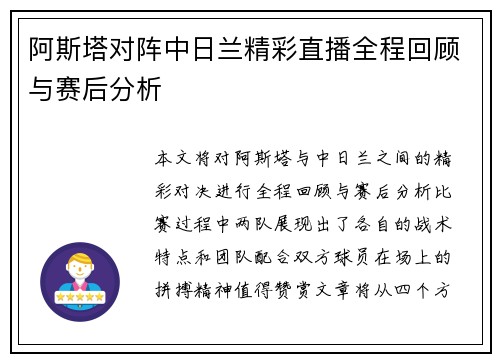 阿斯塔对阵中日兰精彩直播全程回顾与赛后分析