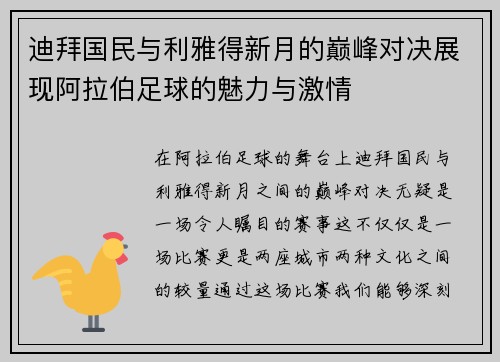 迪拜国民与利雅得新月的巅峰对决展现阿拉伯足球的魅力与激情